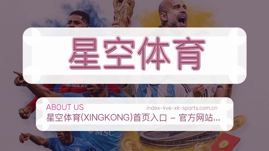 关于 星空体育 体育赛事服务